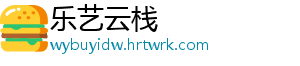 乐艺云栈	